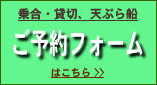 乗合・貸切、天ぷら船　ご予約フォームはこちら