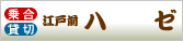 ハゼ